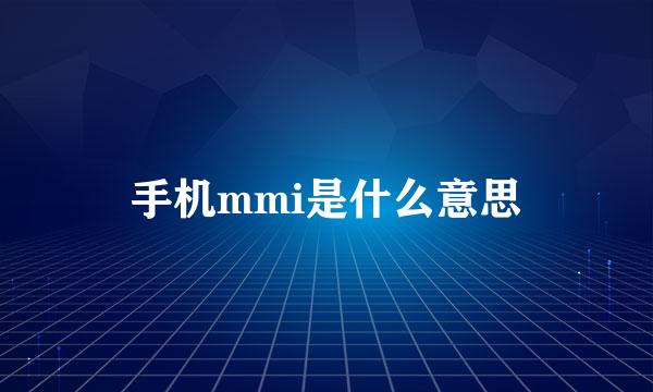 手机mmi是什么意思