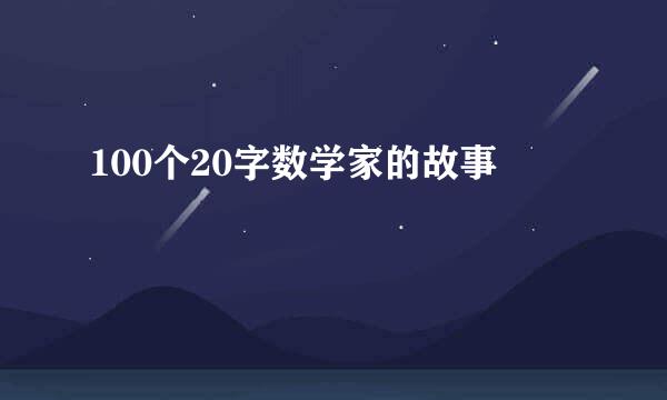 100个20字数学家的故事