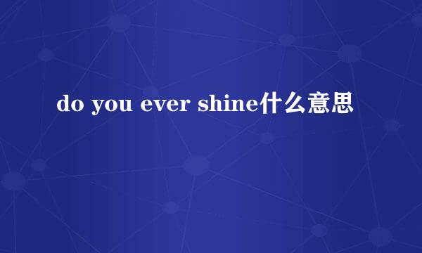 do you ever shine什么意思