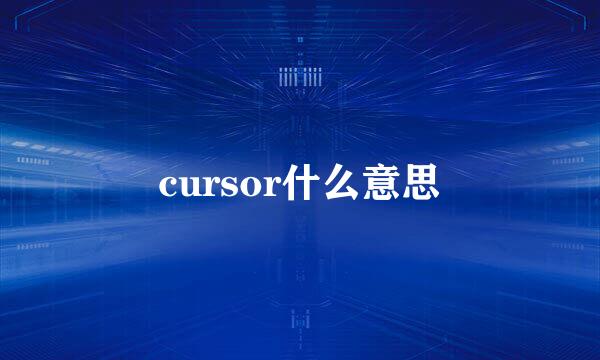 cursor什么意思