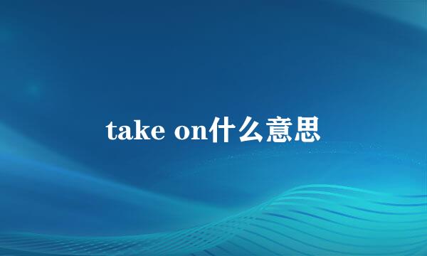 take on什么意思