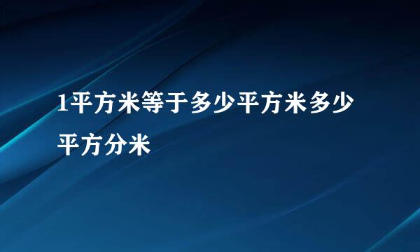 1平方米等于多少平方米多少平方分米