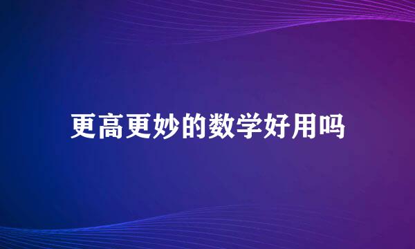 更高更妙的数学好用吗