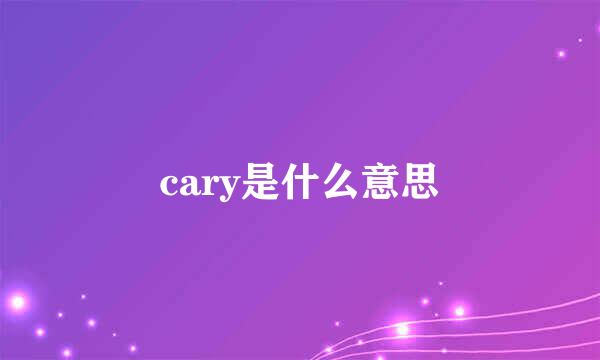 cary是什么意思