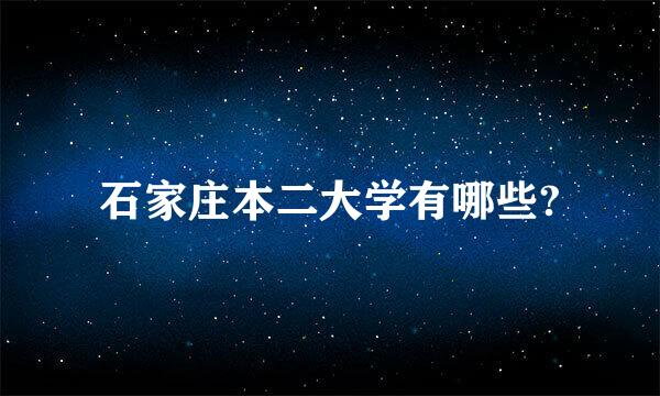 石家庄本二大学有哪些?