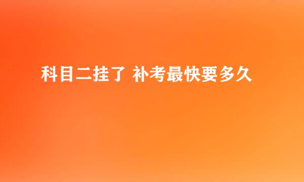 科目二挂了 补考最快要多久