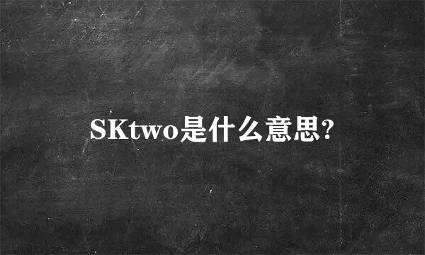 SKtwo是什么意思?