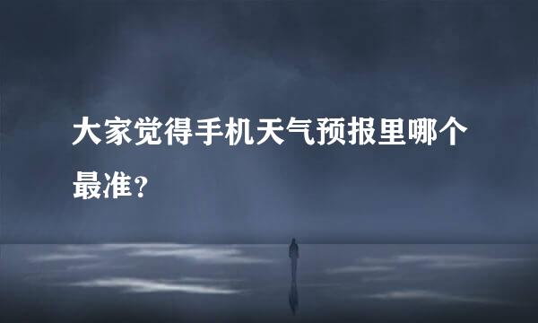 大家觉得手机天气预报里哪个最准？