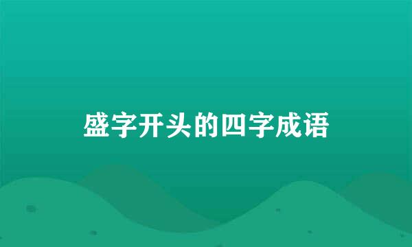 盛字开头的四字成语