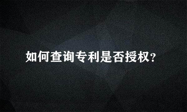 如何查询专利是否授权？