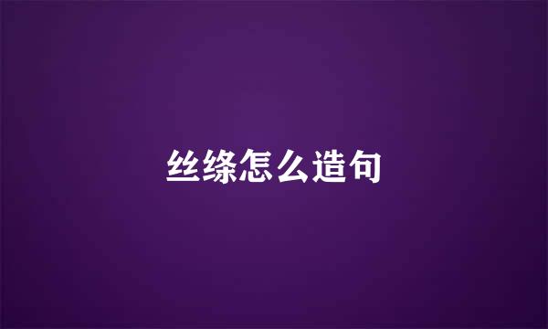 丝绦怎么造句