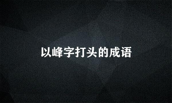 以峰字打头的成语