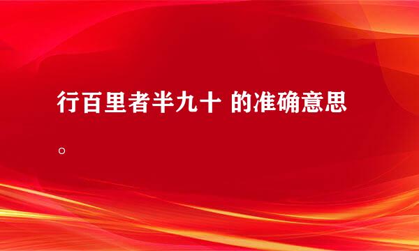 行百里者半九十 的准确意思。