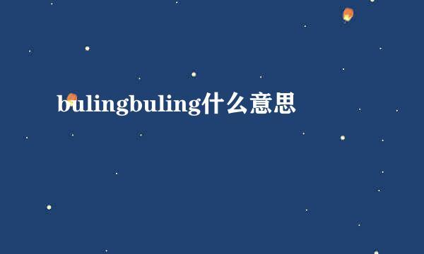 bulingbuling什么意思