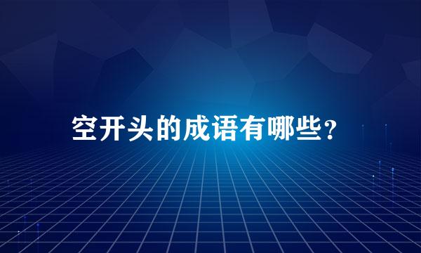 空开头的成语有哪些？