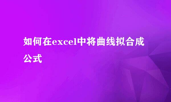 如何在excel中将曲线拟合成公式