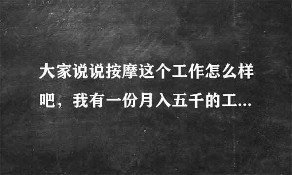 大家说说按摩这个工作怎么样吧，我有一份月入五千的工作，不过想攒钱买车，这个工作时间上和我工作时间不