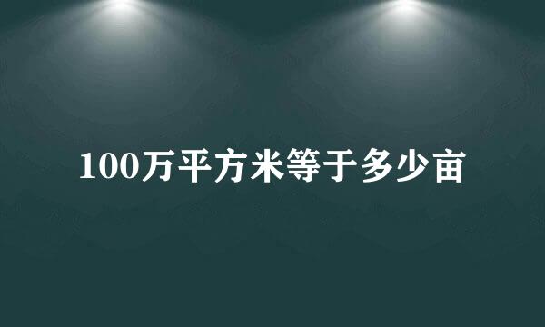 100万平方米等于多少亩