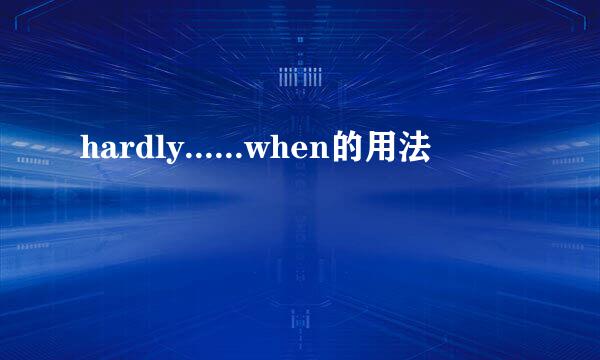 hardly......when的用法