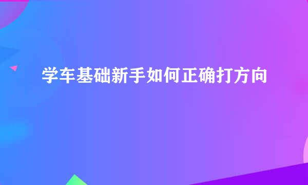 学车基础新手如何正确打方向