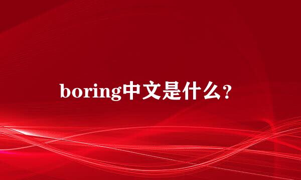 boring中文是什么？