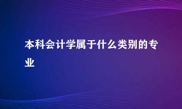 本科会计学属于什么类别的专业