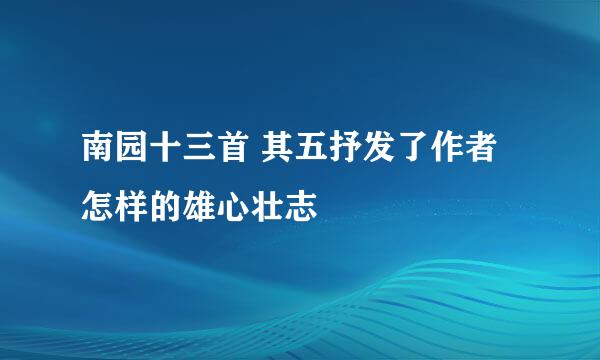 南园十三首 其五抒发了作者怎样的雄心壮志