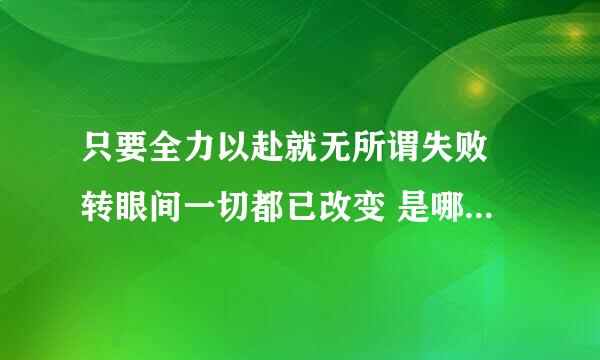 只要全力以赴就无所谓失败 转眼间一切都已改变 是哪首歌的歌词