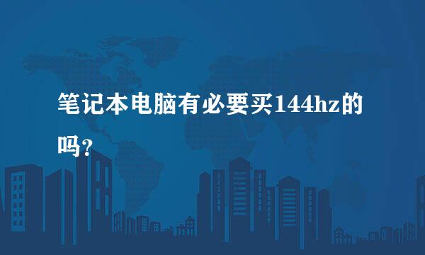 笔记本电脑有必要买144hz的吗？