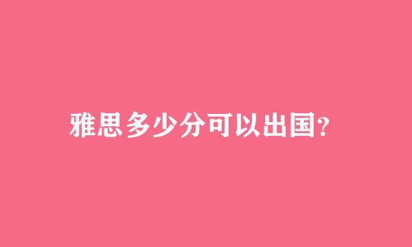 雅思多少分可以出国？