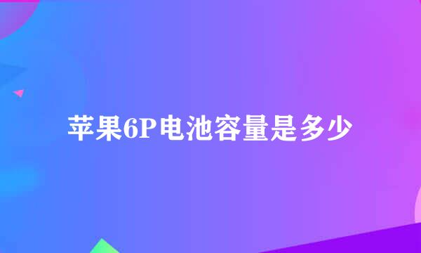 苹果6P电池容量是多少