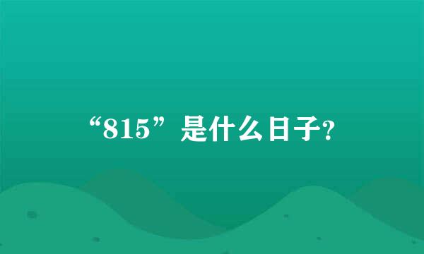 “815”是什么日子？