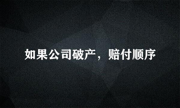 如果公司破产，赔付顺序