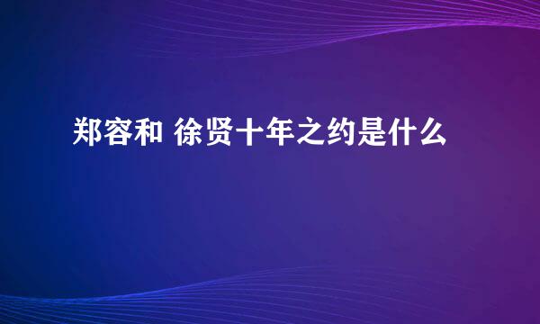 郑容和 徐贤十年之约是什么