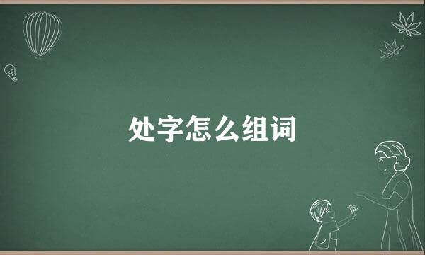 处字怎么组词