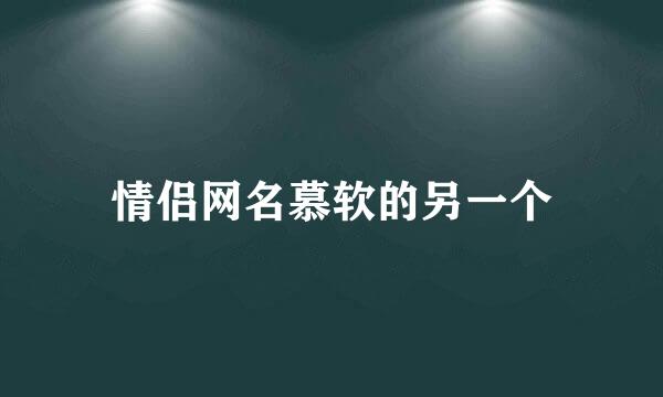 情侣网名慕软的另一个