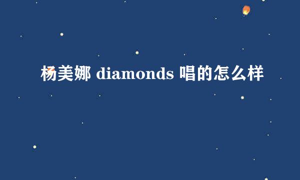 杨美娜 diamonds 唱的怎么样