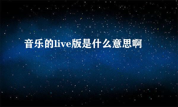 音乐的live版是什么意思啊