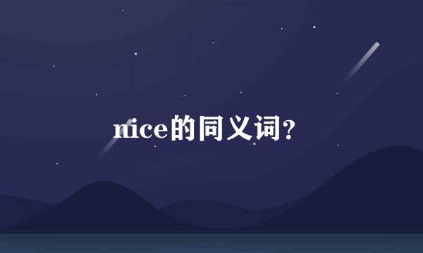 nice的同义词？