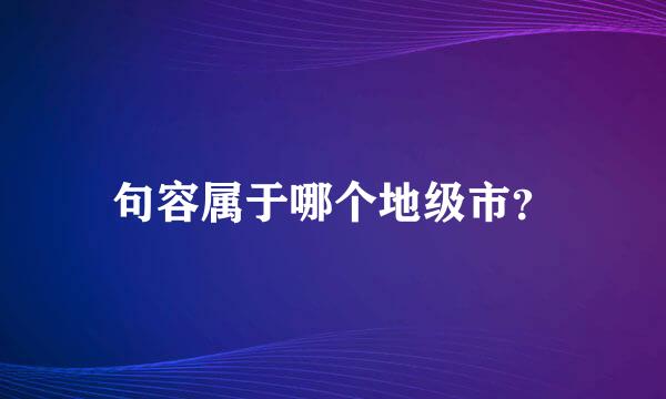 句容属于哪个地级市？