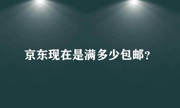 京东现在是满多少包邮？