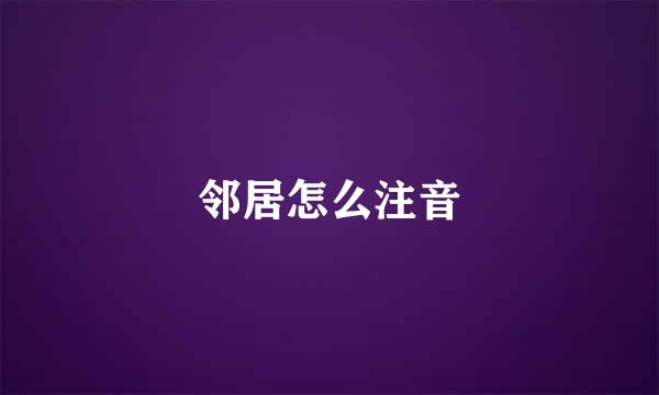 邻居怎么注音