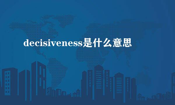 decisiveness是什么意思