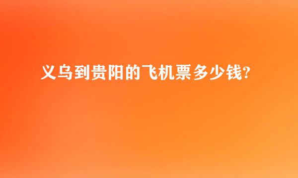 义乌到贵阳的飞机票多少钱?