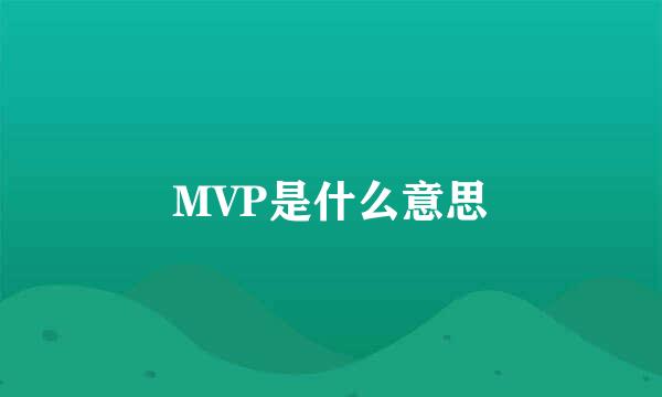 MVP是什么意思