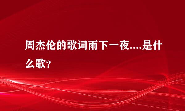 周杰伦的歌词雨下一夜....是什么歌？