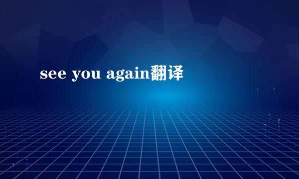 see you again翻译