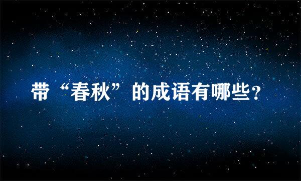 带“春秋”的成语有哪些？