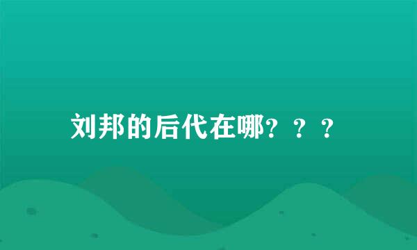 刘邦的后代在哪？？？