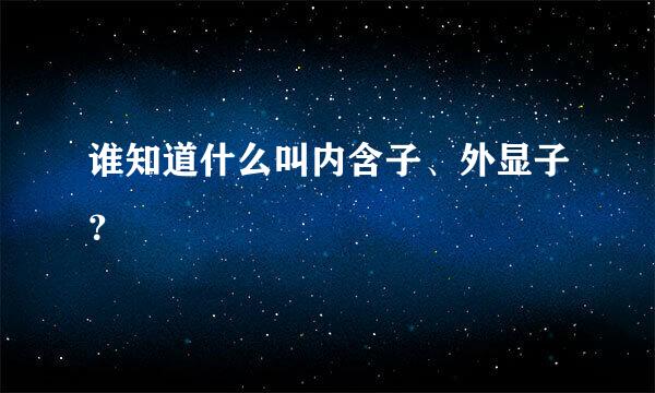 谁知道什么叫内含子、外显子？